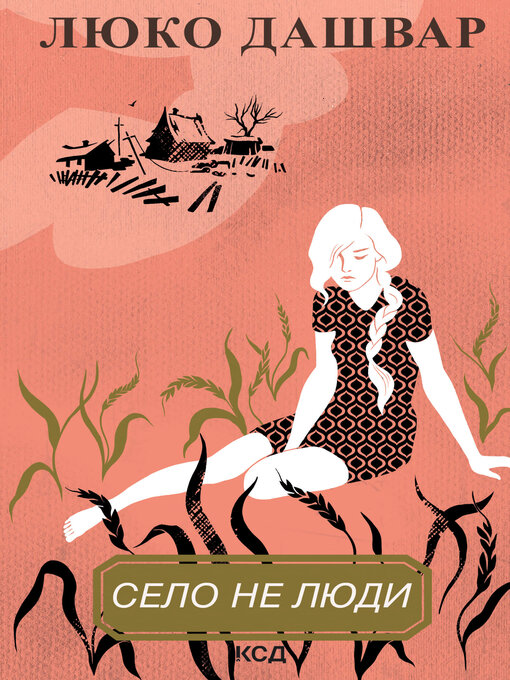 Title details for Село не люди by Люко Дашвар - Available